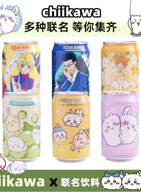 台湾OCEAN BOMB白葡萄风味气泡水chiikawa联名饮料吉伊卡哇乌萨奇