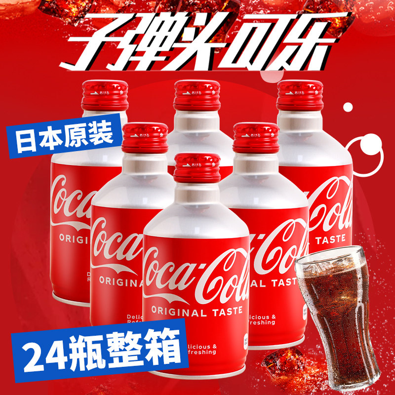 日本原装进口可口可乐子弹头可乐碳酸汽水饮料夏天铝罐装24瓶整箱