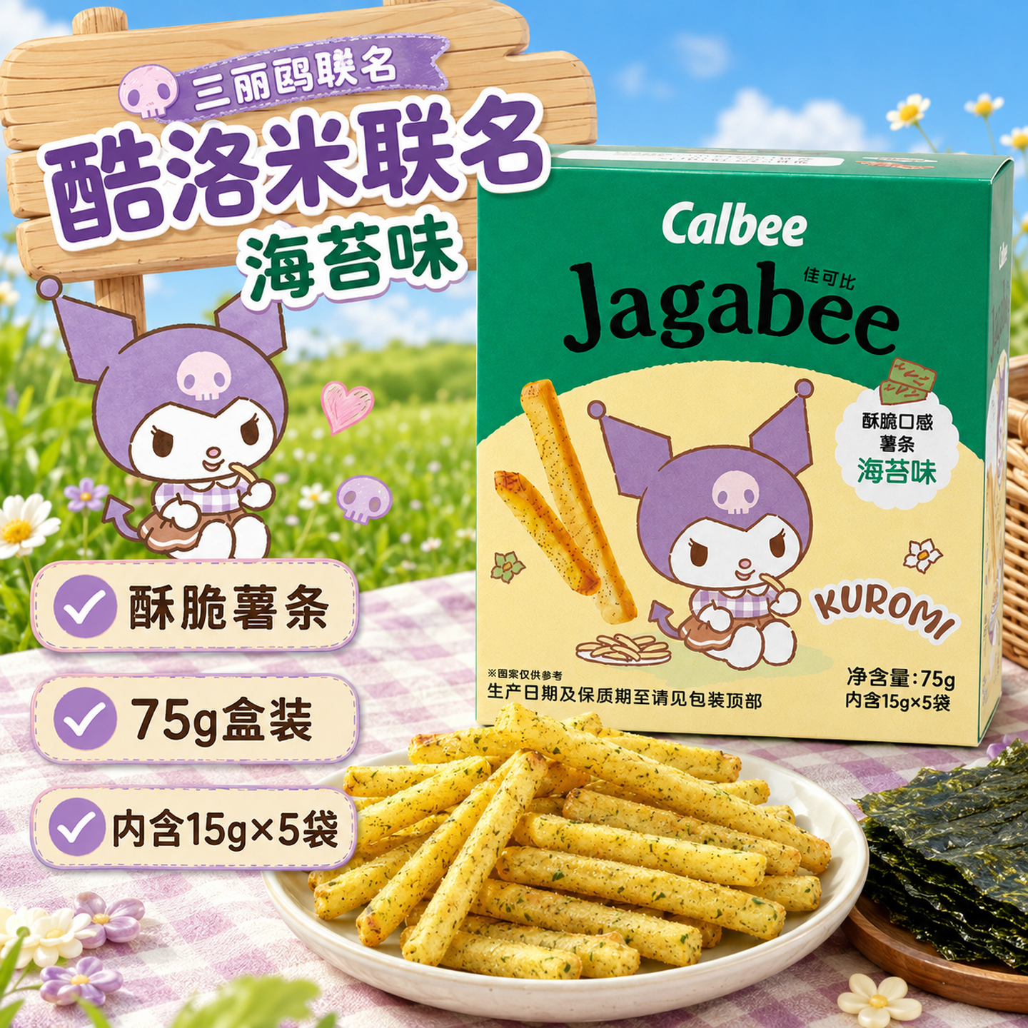 Calbee卡乐比佳可比三丽鸥库洛米联名海苔味薯条膨化食品休闲零食