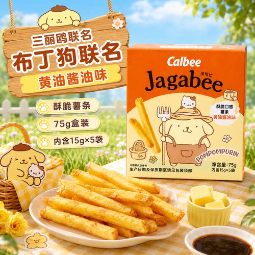Calbee卡乐比佳可比三丽鸥布丁狗联名黄油酱油味薯条膨化休闲零食