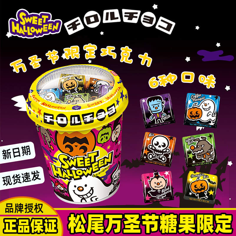 tirol松尾万圣节限定巧克力
