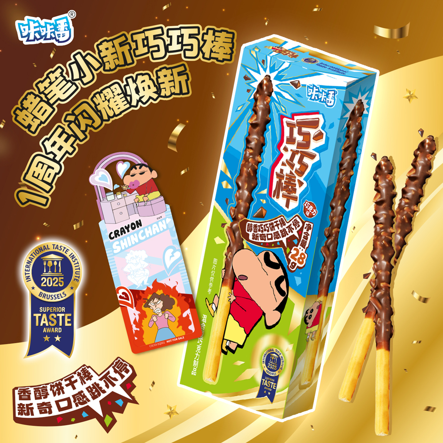 蜡笔小新巧巧棒跳跳糖巧克力饼干