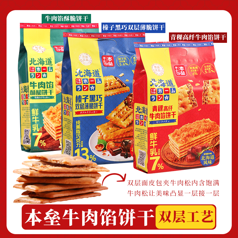本垒牛肉馅酥脆夹心饼干260g