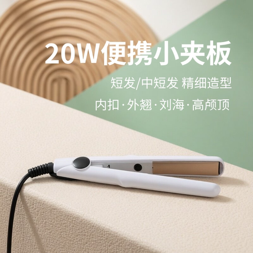 迷你便携直板夹直发夹板20W小功率宿舍可用卷直两用卷发棒直发器