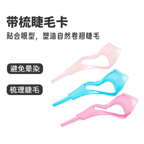 刷睫毛膏辅助器带梳睫毛卡睫毛工具新手眼线睫毛辅助器画眉卡卷翘