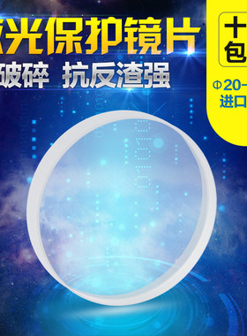 激光保护镜片30*5镀膜37*7光纤切割机焊接头进口石英28*4窗口配件