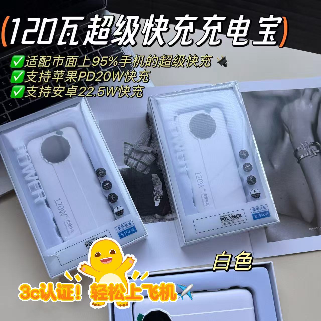 120W 充 dian  bao-xb
