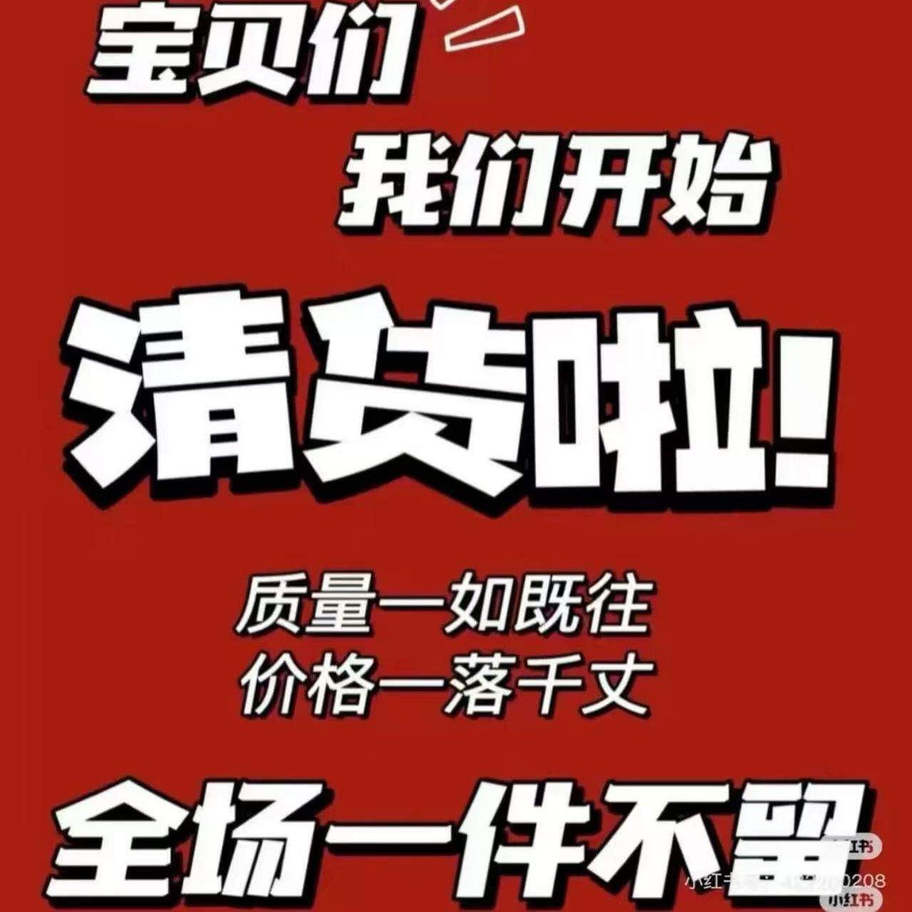 直播间【毛毛】扣号付款链接【清仓不腿不换】谢谢合作is