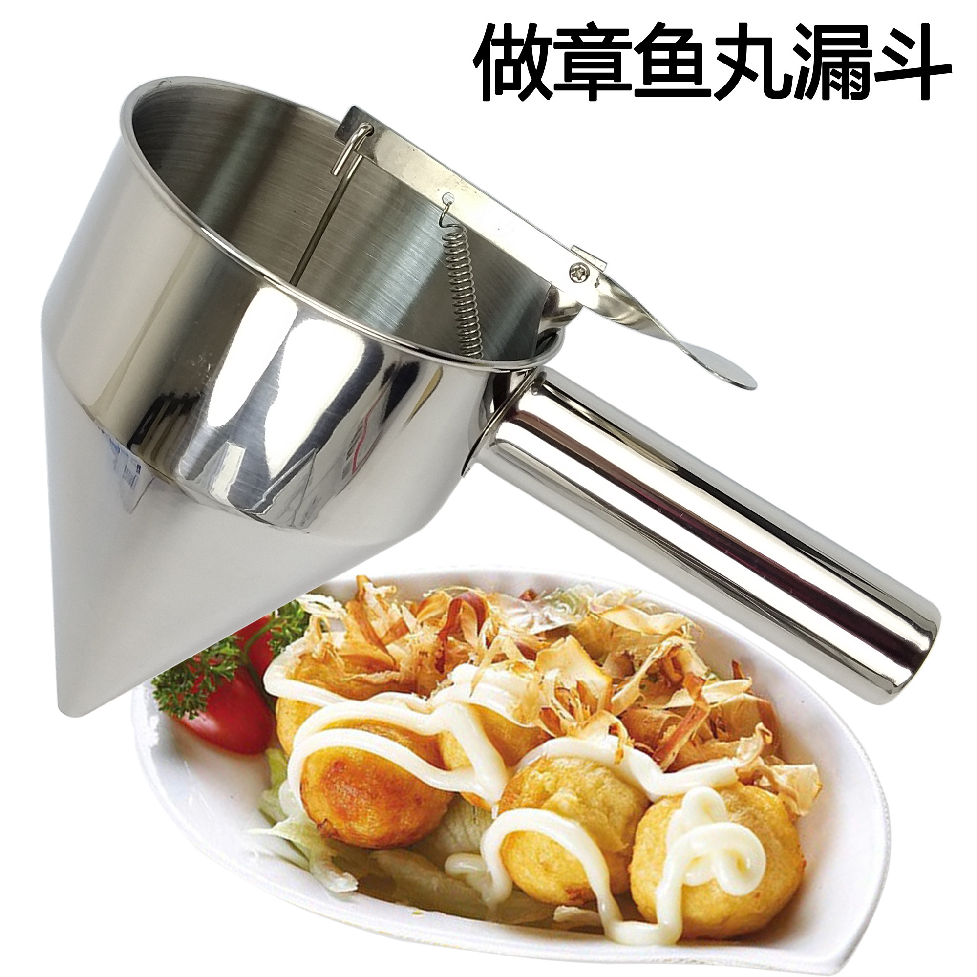 不锈钢鱼丸漏斗做章鱼小丸子工具章鱼漏斗锥形漏斗送架子鱼丸漏斗