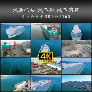 汽运码头 汽车船 汽车滚装 汽车出口 4K 高清 实拍 视频 素材