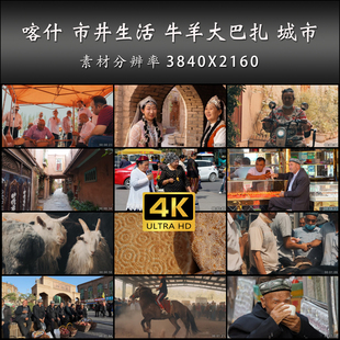 喀什市井生活 牛羊大巴扎 城市 美食 人文 高清 实拍 4K 视频素材