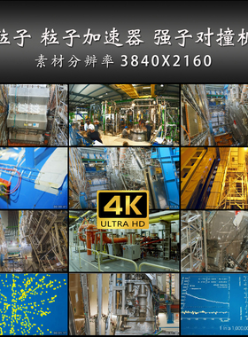 粒子 粒子加速器 强子对撞机 物理 实验室 4K 高清 实拍 视频素材
