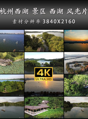 杭州西湖 景区 西湖 风光片 旅游 航拍 高清 实拍 4K 视频素材