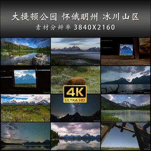 大提顿公园 怀俄明州 冰川山区 自然景观 4K 高清 实拍 视频素材