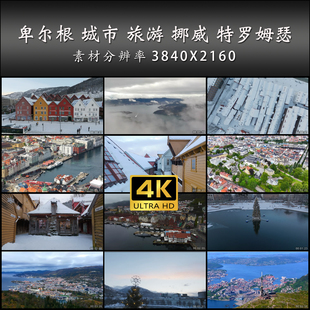 卑尔根 城市 旅游 挪威 特罗姆瑟 航拍 4K 高清 实拍 视频素材