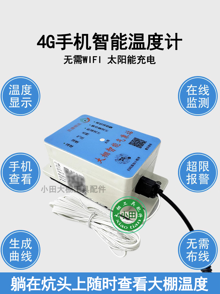 温室大棚专用4G智能手机温度计（赠充电器）远程监控太阳能充电