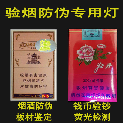 看烟真假防伪紫光灯鉴定专用