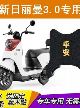 新日丽曼3.0新国标电动车丝圈脚垫踩踏垫XR1200DT-2R电瓶车坐垫套