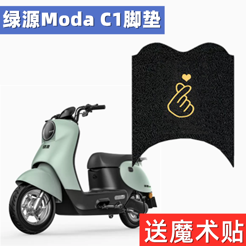 绿源电动车脚垫防水加厚耐磨专用