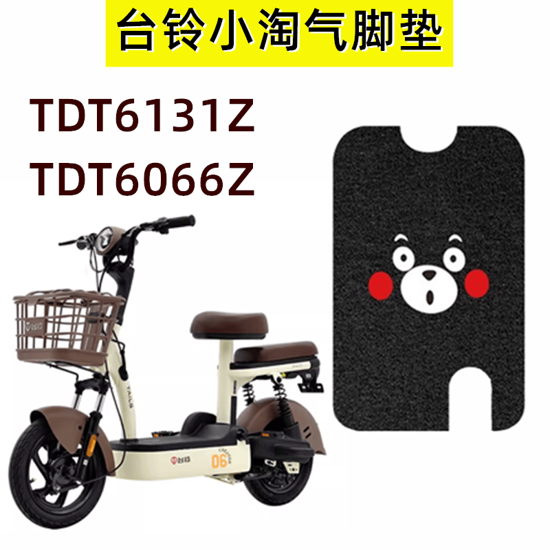 台铃新国标电瓶车脚垫防水防滑