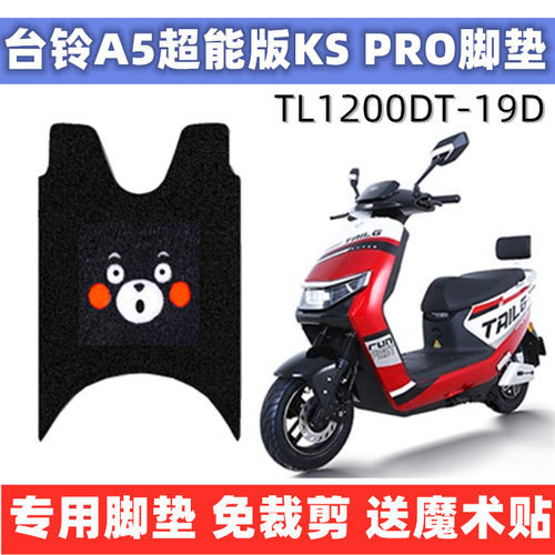 台铃a5电动车脚垫超能防水