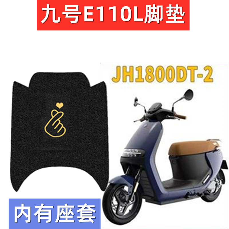 九号电动车E110L脚垫JH1800DT-2电瓶车座套脚踏板踩皮垫脚防水滑