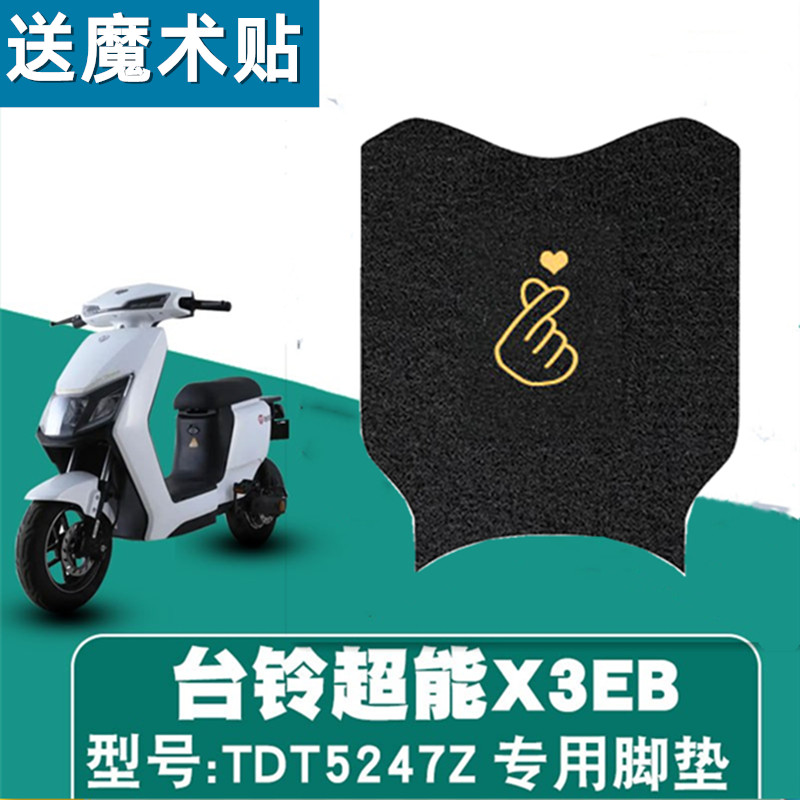 台铃x3eb超能客户电动车脚垫防水