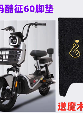 爱玛酷征60电动车脚垫TDT1275Z踩脚踏皮垫丝圈防水防滑电瓶车座套