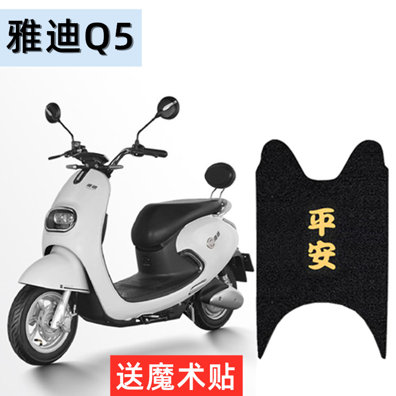 雅迪电动车脚垫防水防滑耐磨耐脏
