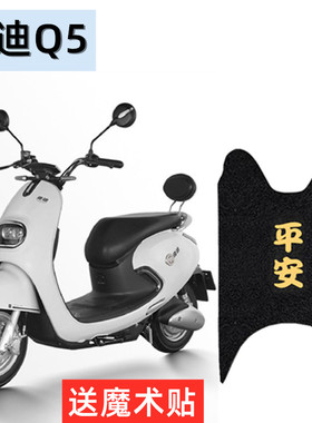 雅迪电动车Q5/舞r-q舞脚垫TDR2160Z电瓶车座套防水丝圈脚踏垫塑料