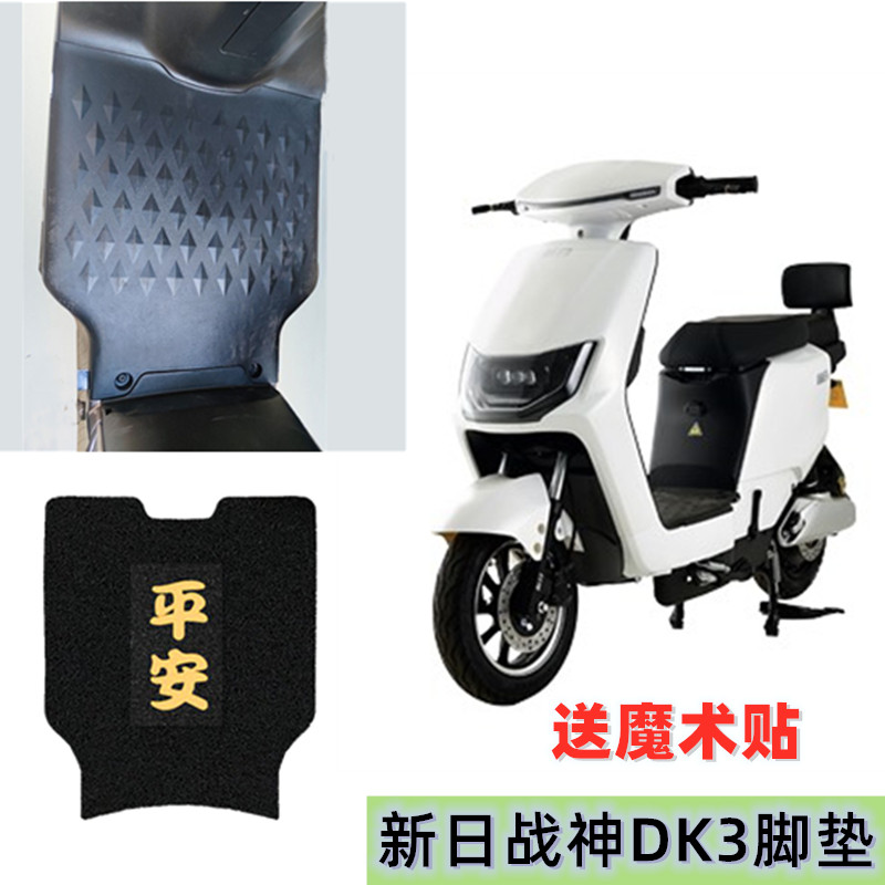 新日战神DK3电动车脚垫防水防滑