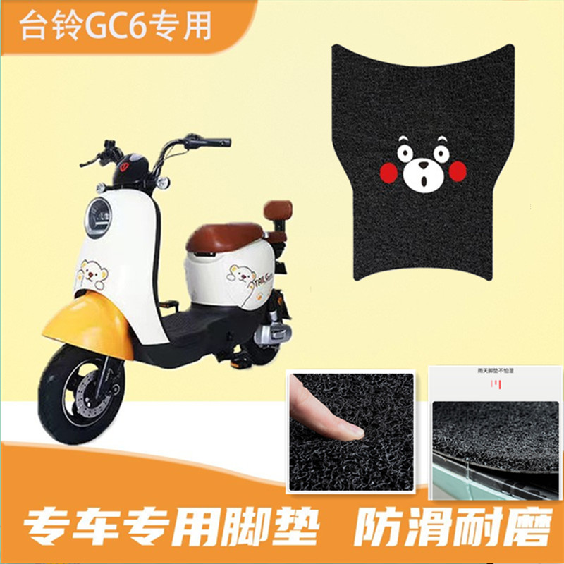 台铃GC6新国标电动车脚垫座套TDT5260Z电瓶车丝圈防滑踏板防水垫