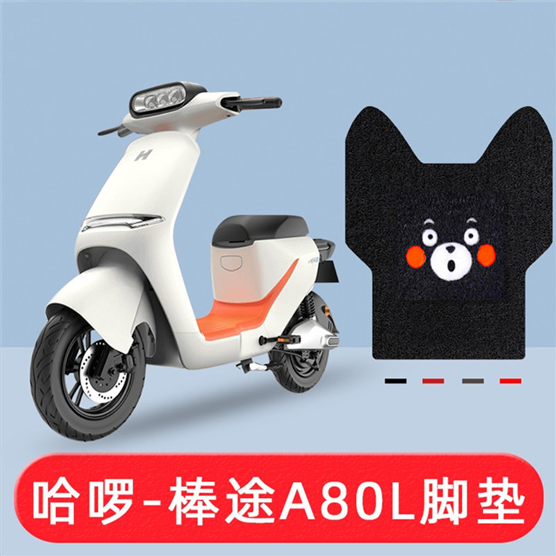 哈啰棒途a80l电动车脚垫