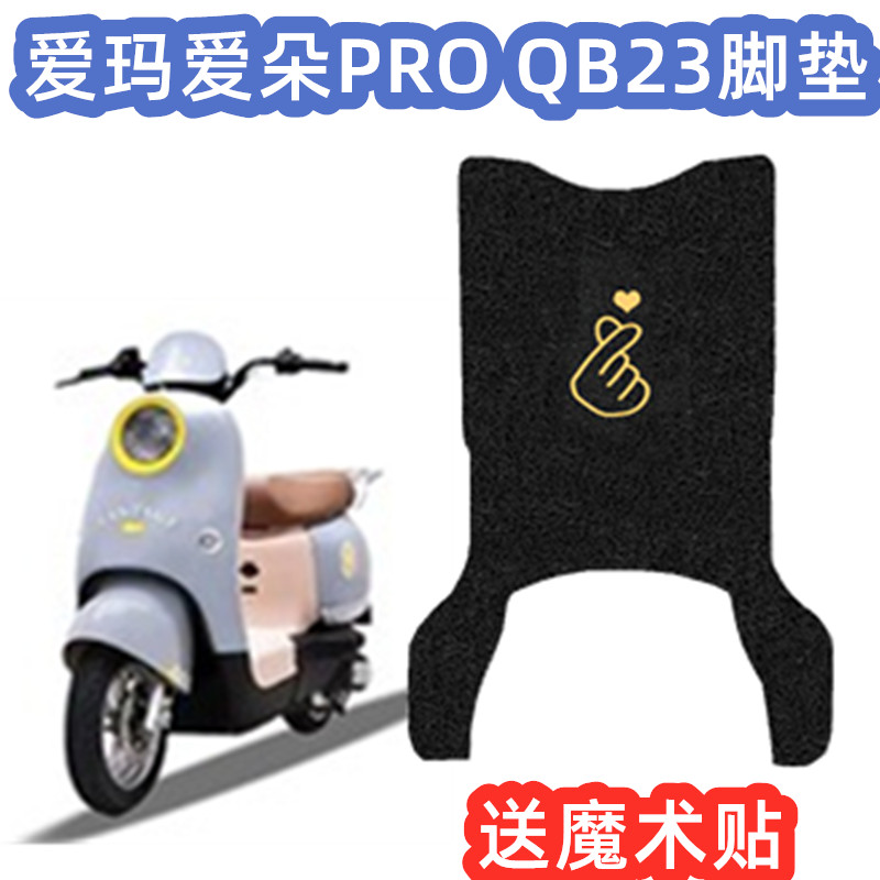 爱玛电动车脚垫专用防水加厚耐用