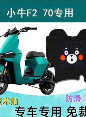 小牛F2 70 50电动车脚垫TDR49Z电瓶车踩脚踏板防水垫座坐垫套丝圈