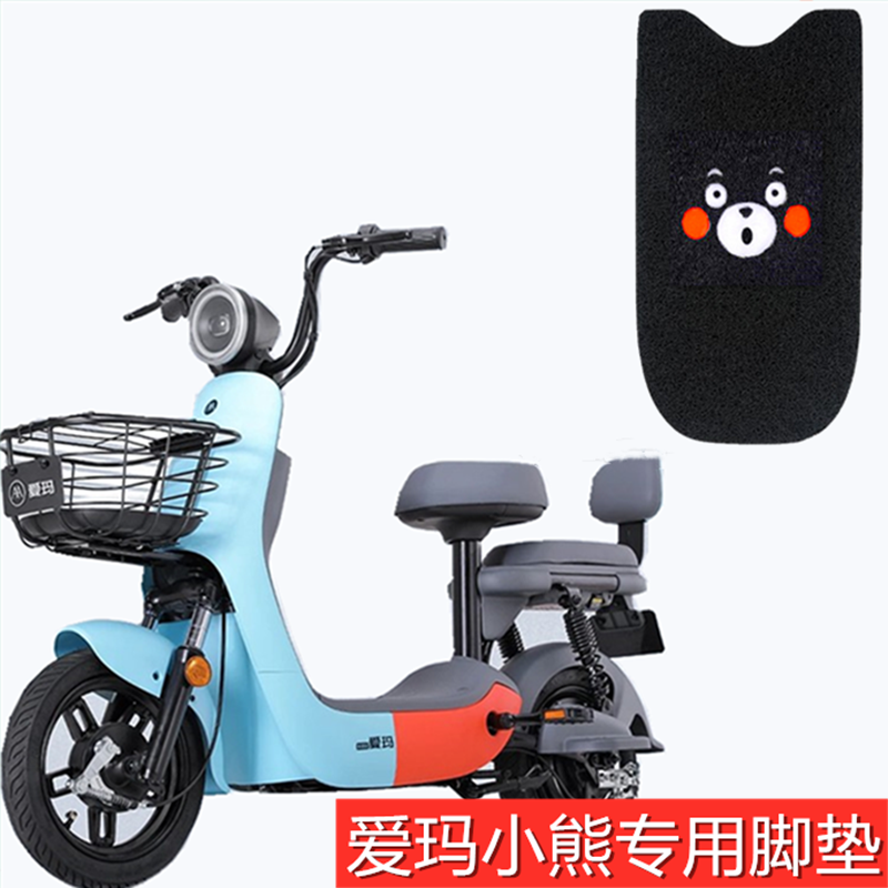 爱玛小熊电动车脚垫防滑