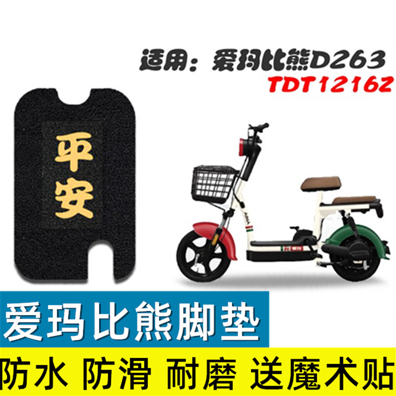 爱玛比熊电动车脚垫卡通防水耐脏