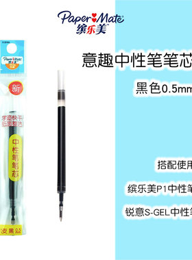 原装缤乐美意趣中性笔笔芯P1黑色替芯0.5速干锐意中性笔papermate