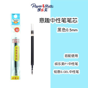 原装缤乐美意趣中性笔笔芯P1P3黑色替芯0.5速干NMR锐意papermate