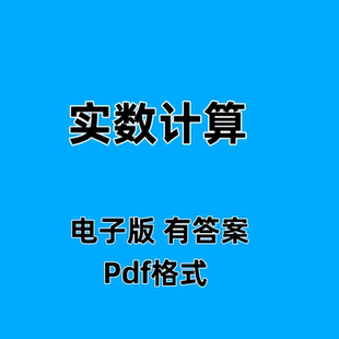 初中数学素材实数计算练习题pdf格式电子版素材有答案