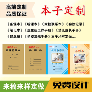 定制整本可印logo封面内页彩页备课本听课本作业本工作日记本