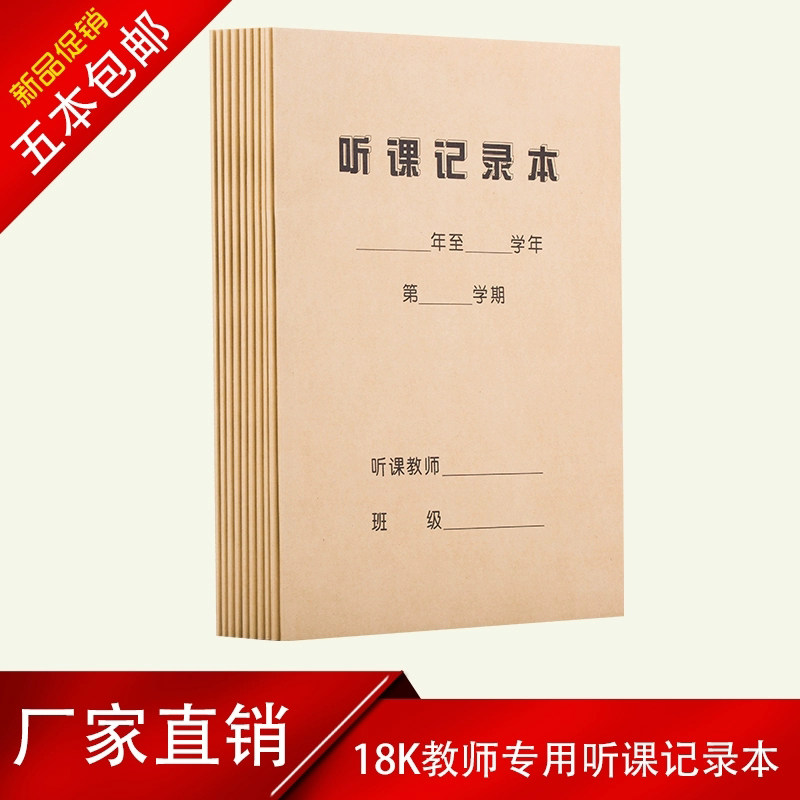 18K听课记录本牛皮纸封面加厚中小学教师听课备课笔记本可定制