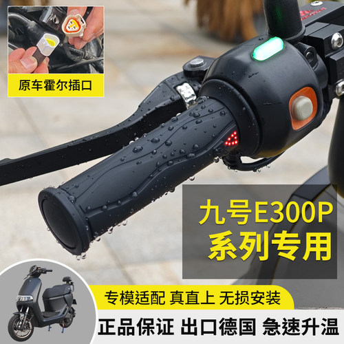 WUPP适用九号E300P电动车加热手把9号E200p电瓶车一体直上电热把
