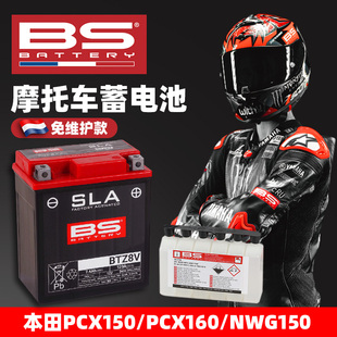 适用本田PCX150 PCX160 NWG150 NWT150法国BS免维护电瓶铅酸电池