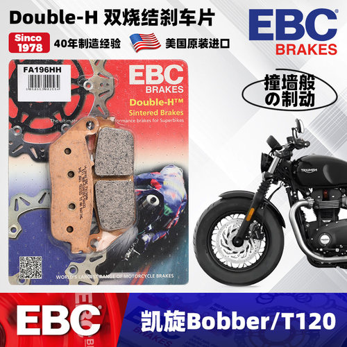 凯旋Bobber美国EBC烧结刹车片