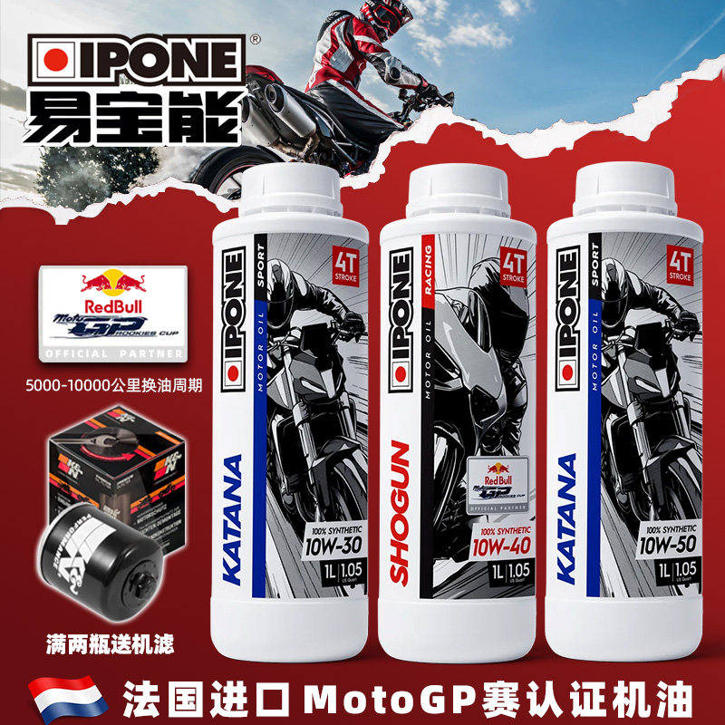 法国IPONE易宝能进口摩托车机油10W50全合成凯旋川崎宝马杜卡迪