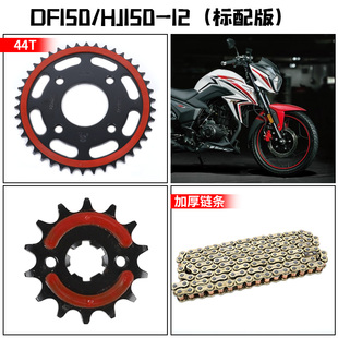 DF150电喷摩托车HJ150-12静音改装套链牙盘链盘链轮征和油封链条