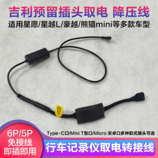 适用于吉利6Pin/5Pin取电降压线星愿星耀8预留插头记录仪转接线