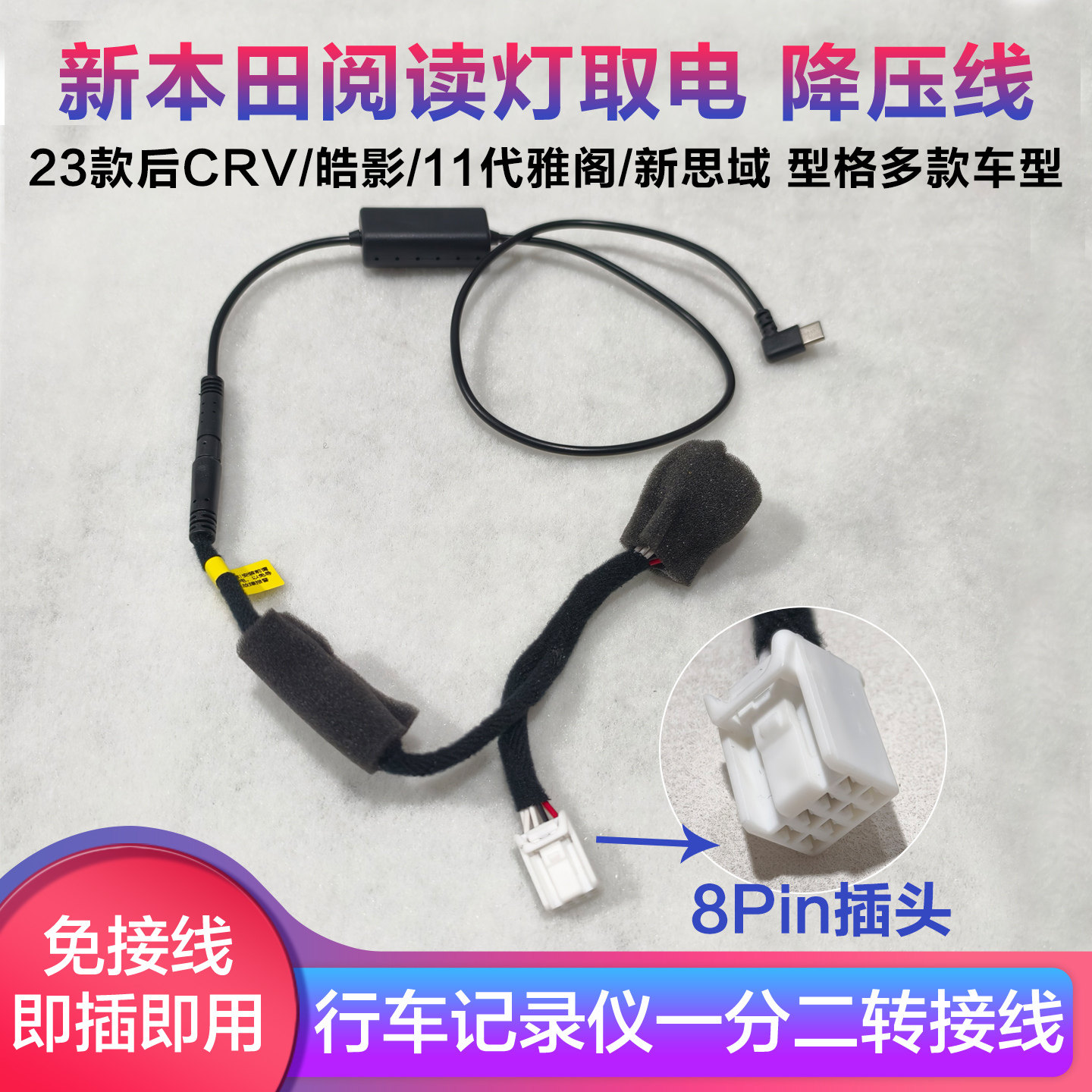 适用新本田阅读灯8PIN取电线记录仪降压线新思域CRV皓影11代雅阁