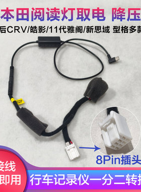 适用新本田阅读灯8PIN取电线记录仪降压线新思域CRV皓影11代雅阁